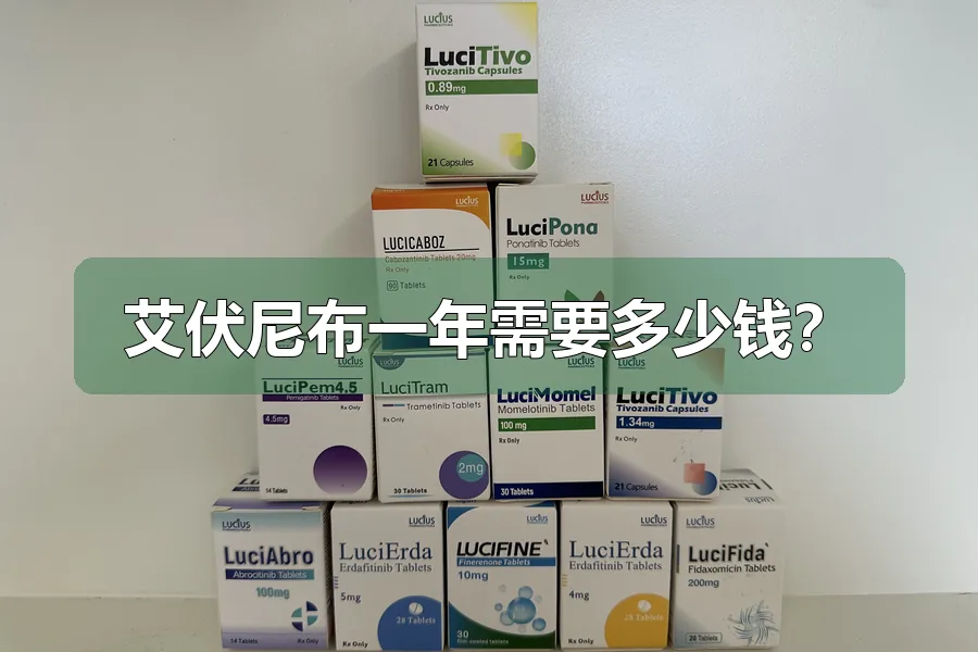 艾伏尼布一年需要多少钱?