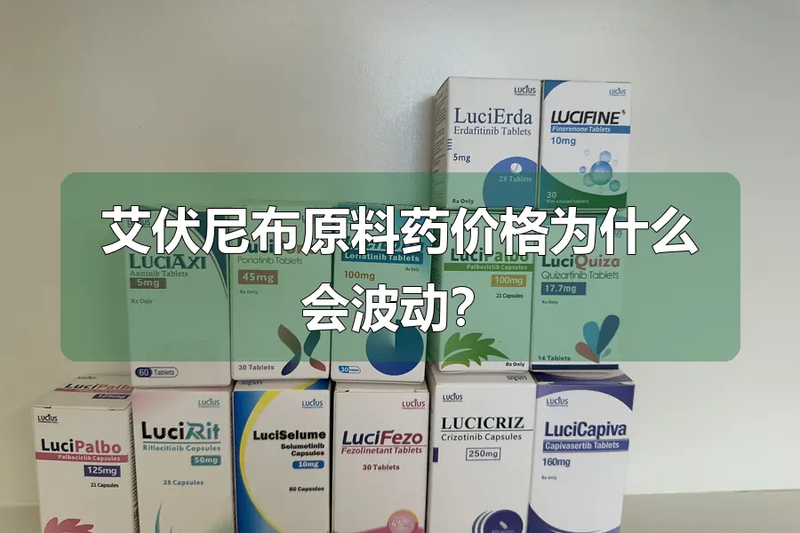 艾伏尼布原料药价格为什么会波动?